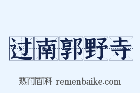 过南郭野寺是什么意思的图片